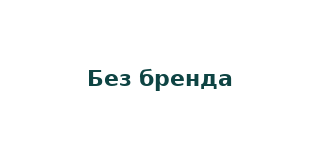 Без бренда