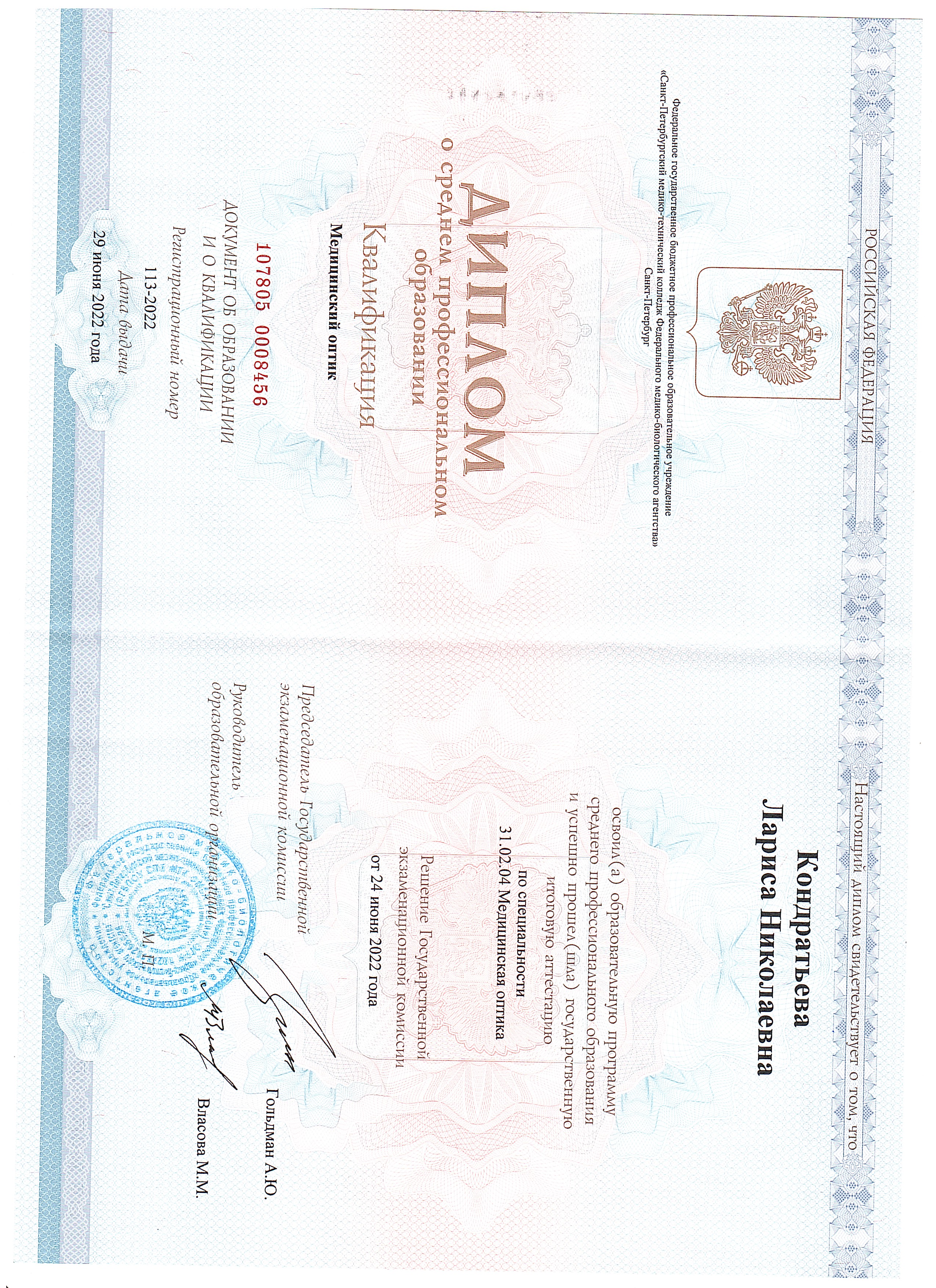 Повышение квалификации «Амблиопия» Учебное заведение: ООО «Медицинская академия» Дата окончания: 2022 год